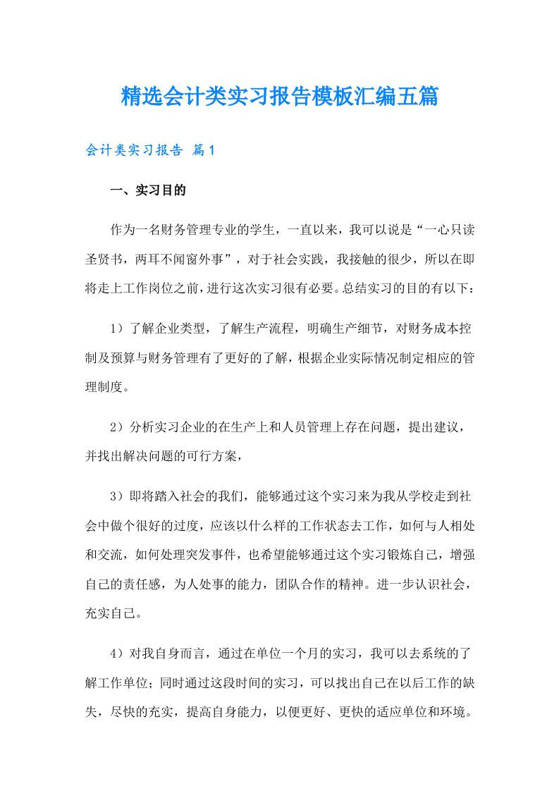 精选会计类实习报告模板汇编五篇