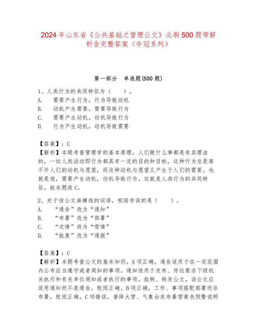 2024年山东省《公共基础之管理公文》必刷500题带解析含完整答案（夺冠系列）