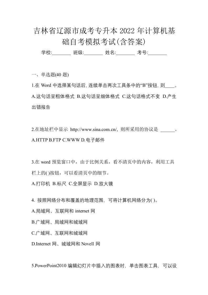 吉林省辽源市成考专升本2022年计算机基础自考模拟考试含答案