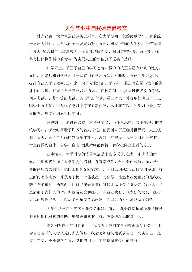 大学毕业生自我鉴定参考文