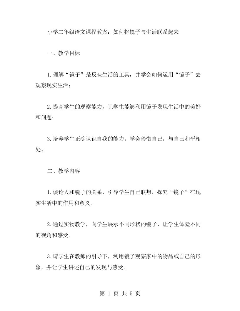 小学二年级语文课程教案：如何将镜子与生活联系起来