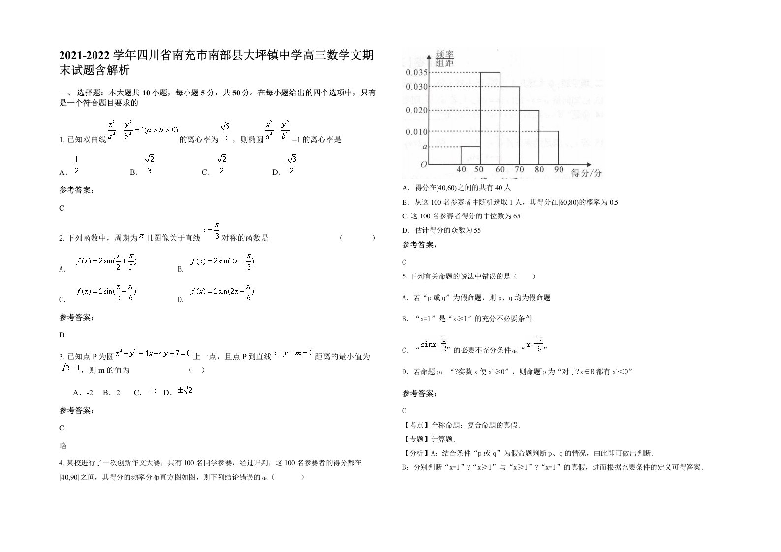 2021-2022学年四川省南充市南部县大坪镇中学高三数学文期末试题含解析