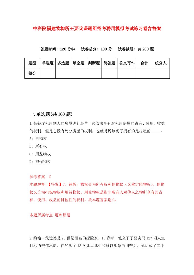 中科院福建物构所王要兵课题组招考聘用模拟考试练习卷含答案第5次