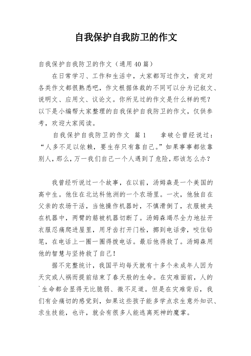 自我保护自我防卫的作文