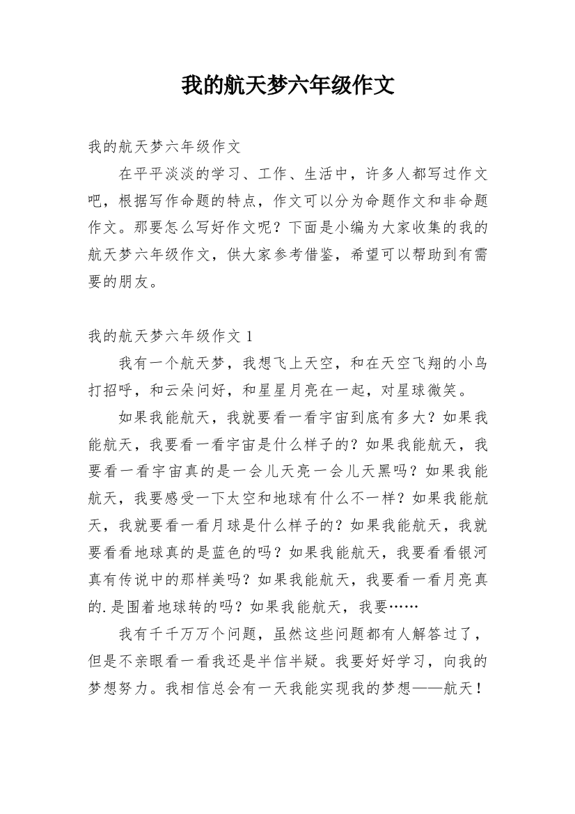 我的航天梦六年级作文