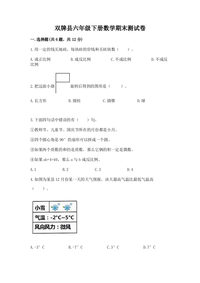 双牌县六年级下册数学期末测试卷精品含答案