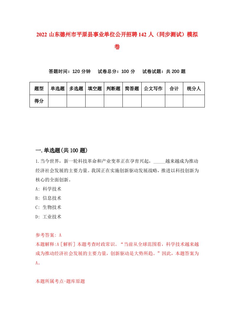 2022山东德州市平原县事业单位公开招聘142人同步测试模拟卷第8卷