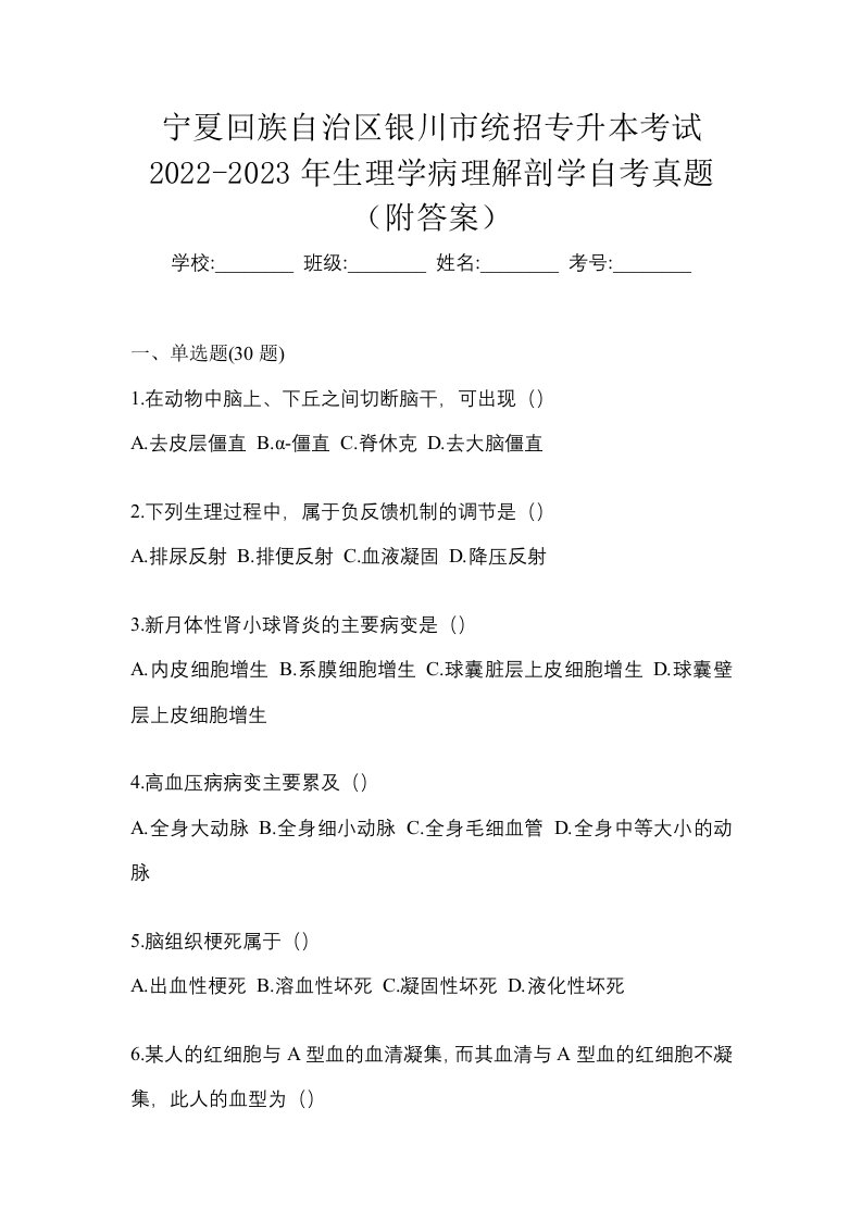 宁夏回族自治区银川市统招专升本考试2022-2023年生理学病理解剖学自考真题附答案