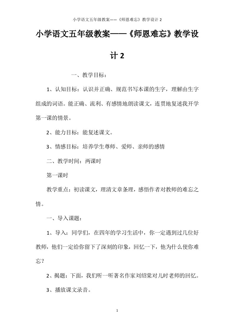 小学语文五年级教案——《师恩难忘》教学设计2