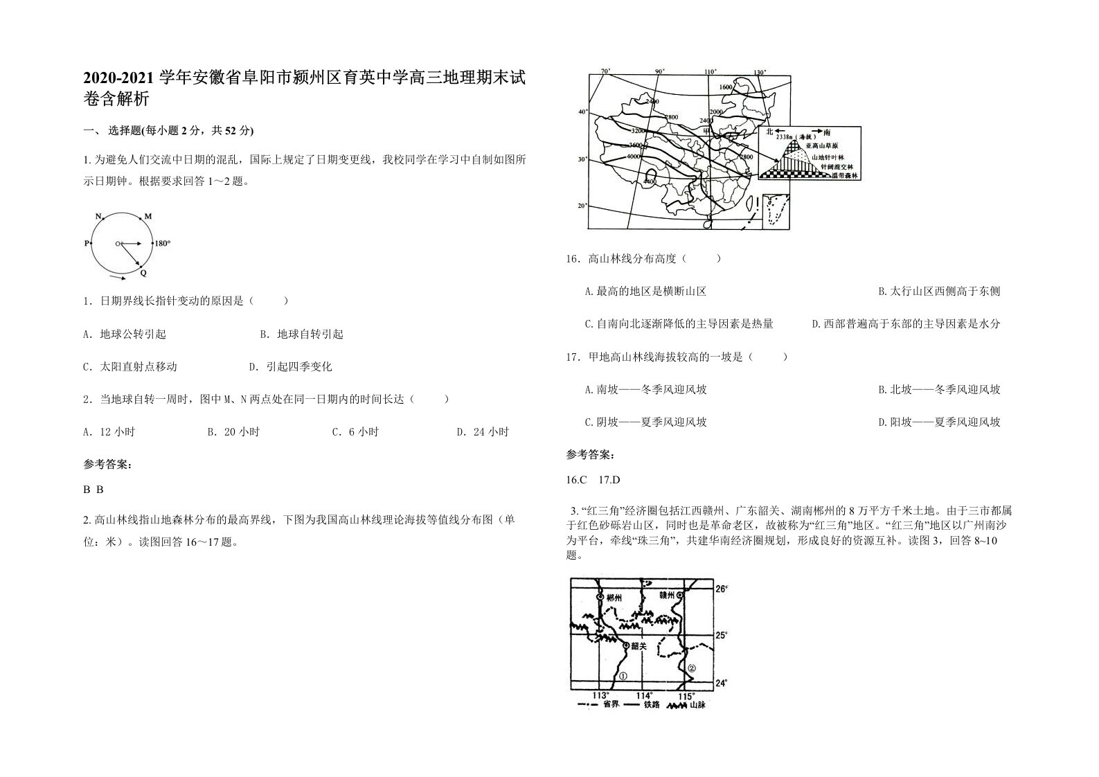 2020-2021学年安徽省阜阳市颍州区育英中学高三地理期末试卷含解析