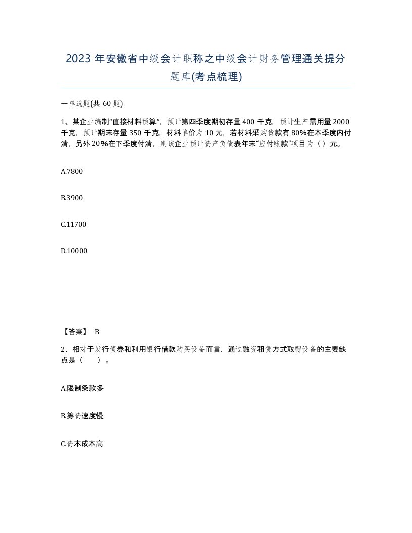 2023年安徽省中级会计职称之中级会计财务管理通关提分题库考点梳理