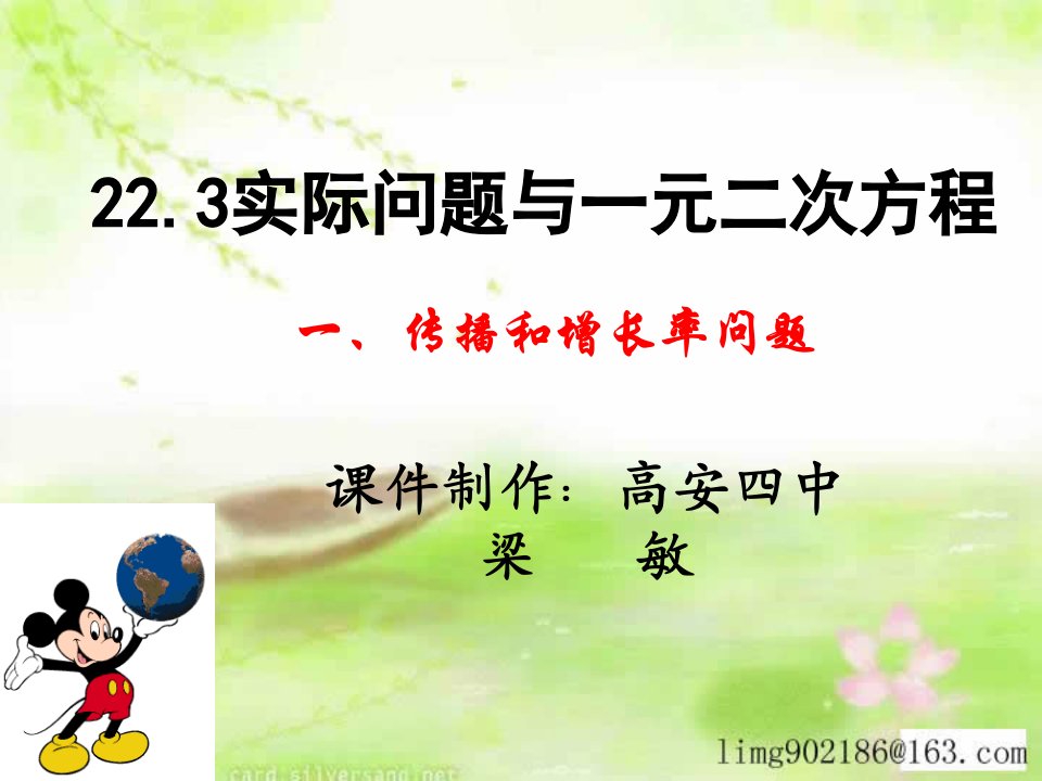 高安四中22.3《实际问题与一元二次方程》（传播和增长率问题）