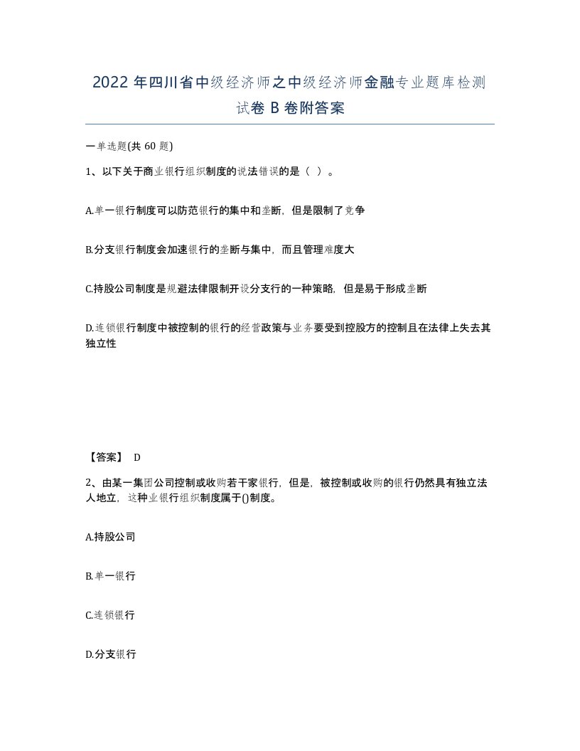 2022年四川省中级经济师之中级经济师金融专业题库检测试卷B卷附答案