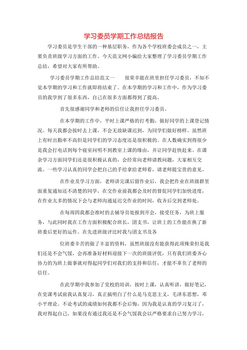 学习委员学期工作总结报告