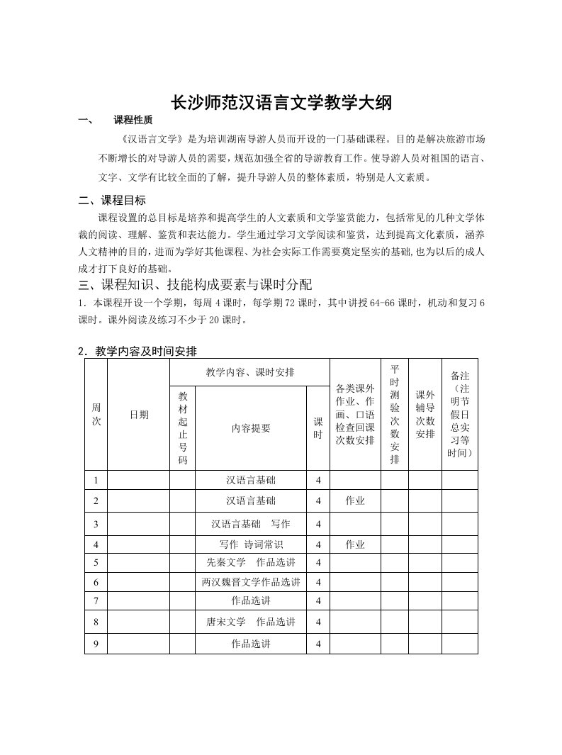 汉语言文学教学大纲