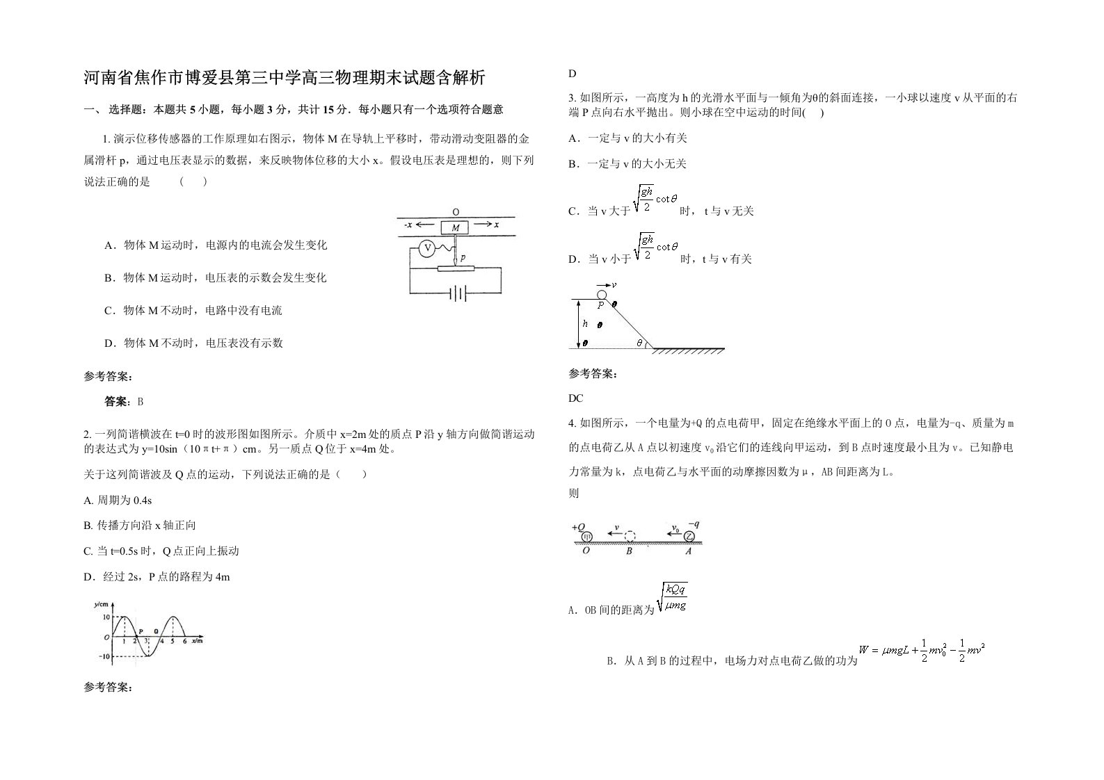 河南省焦作市博爱县第三中学高三物理期末试题含解析