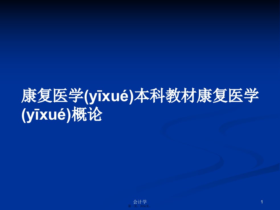 康复医学本科教材康复医学概论学习教案