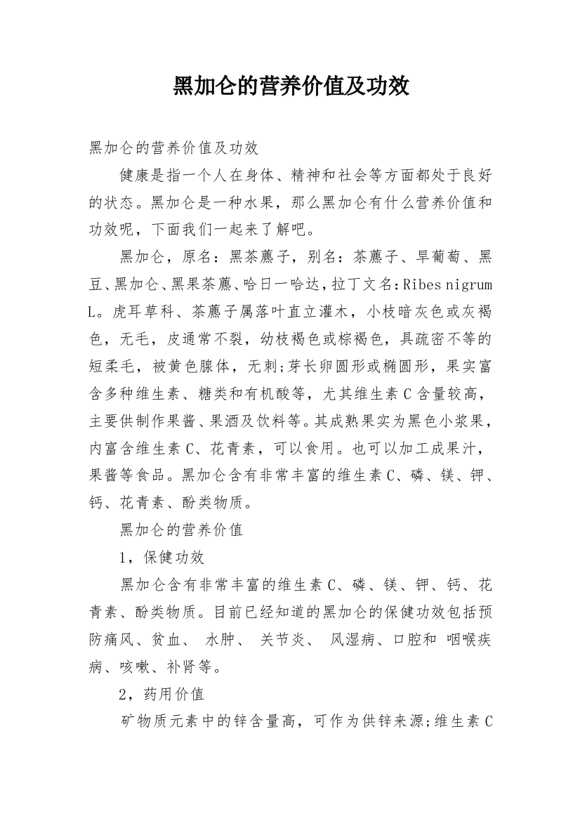 黑加仑的营养价值及功效