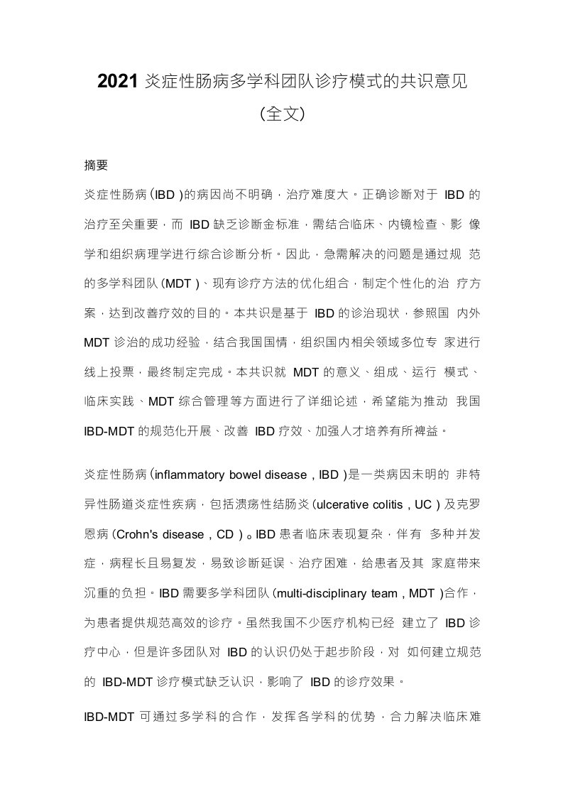 2021炎症性肠病多学科团队诊疗模式的共识意见（全文）