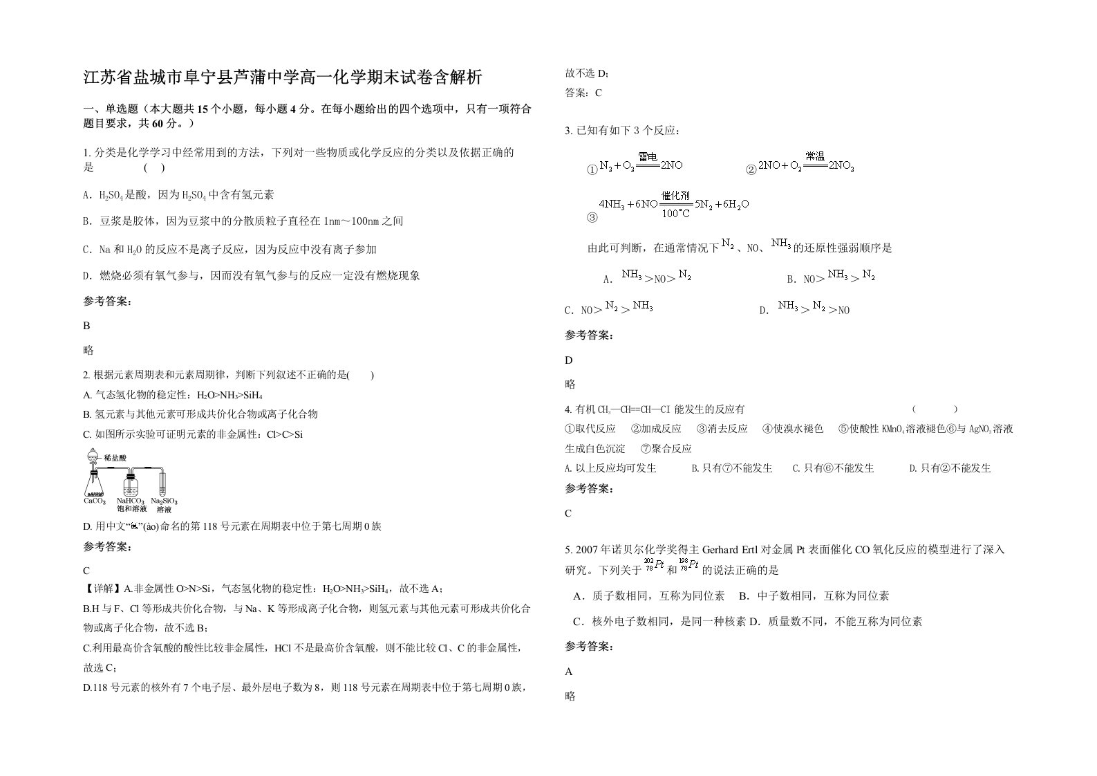 江苏省盐城市阜宁县芦蒲中学高一化学期末试卷含解析