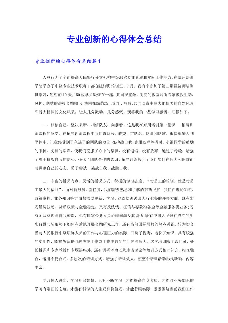 专业创新的心得体会总结