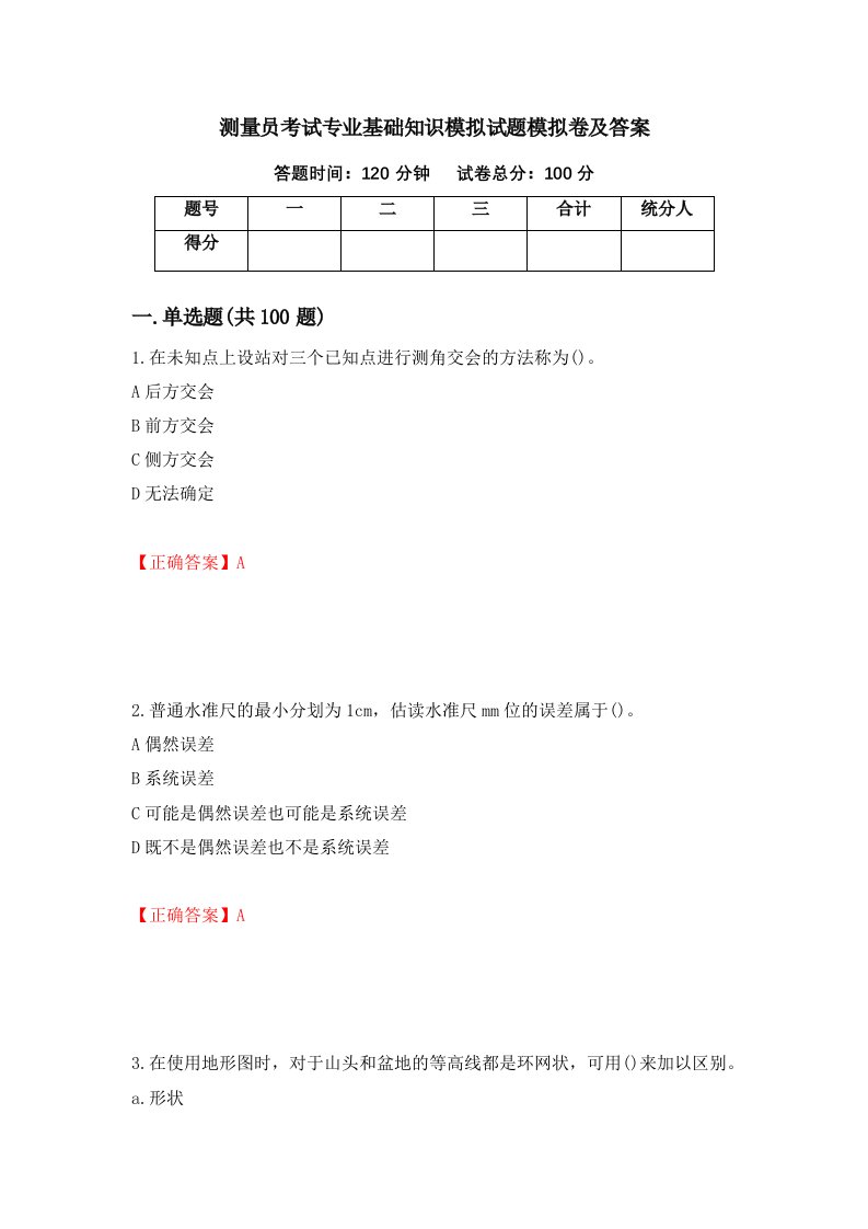 测量员考试专业基础知识模拟试题模拟卷及答案第31套