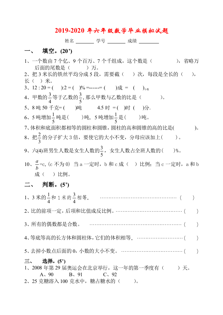 2019-2020年六年级数学毕业模拟试题