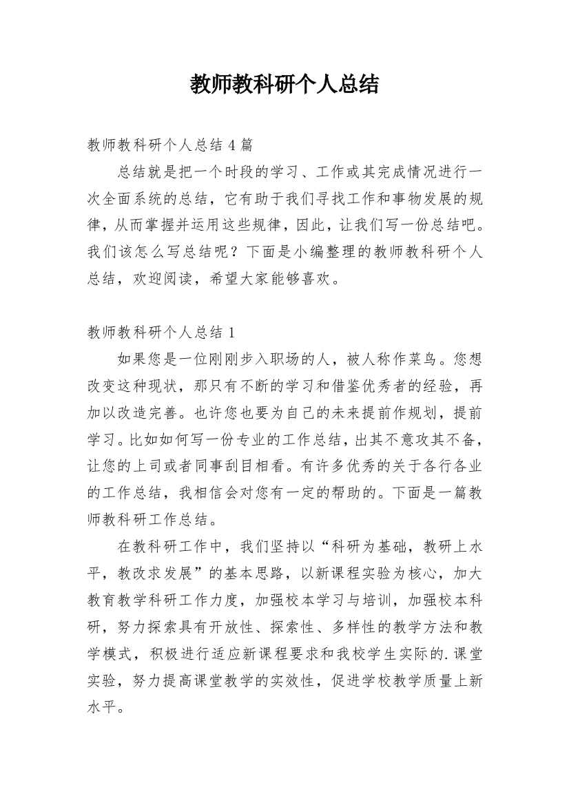 教师教科研个人总结_1