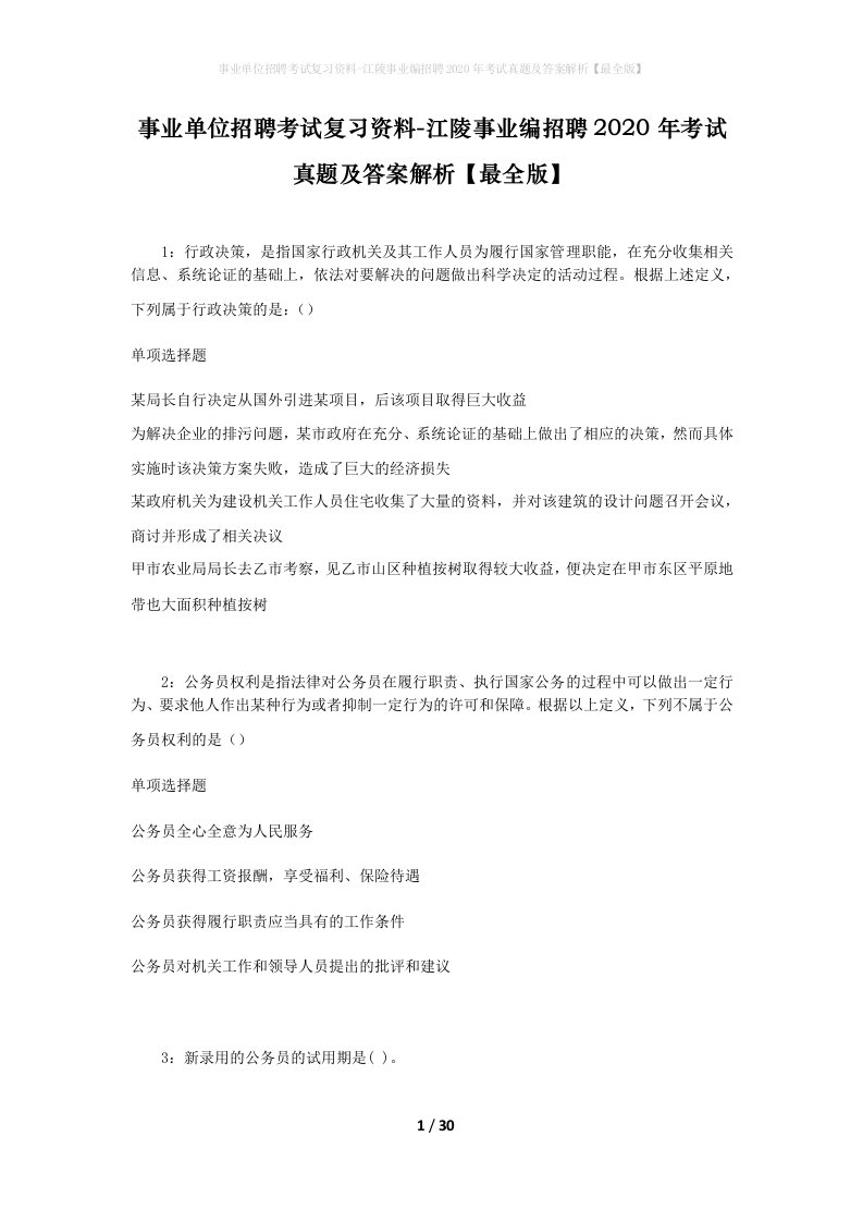 事业单位招聘考试复习资料-江陵事业编招聘2020年考试真题及答案解析最全版_2