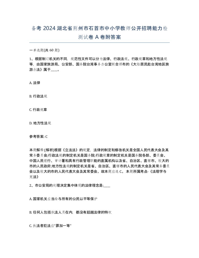 备考2024湖北省荆州市石首市中小学教师公开招聘能力检测试卷A卷附答案