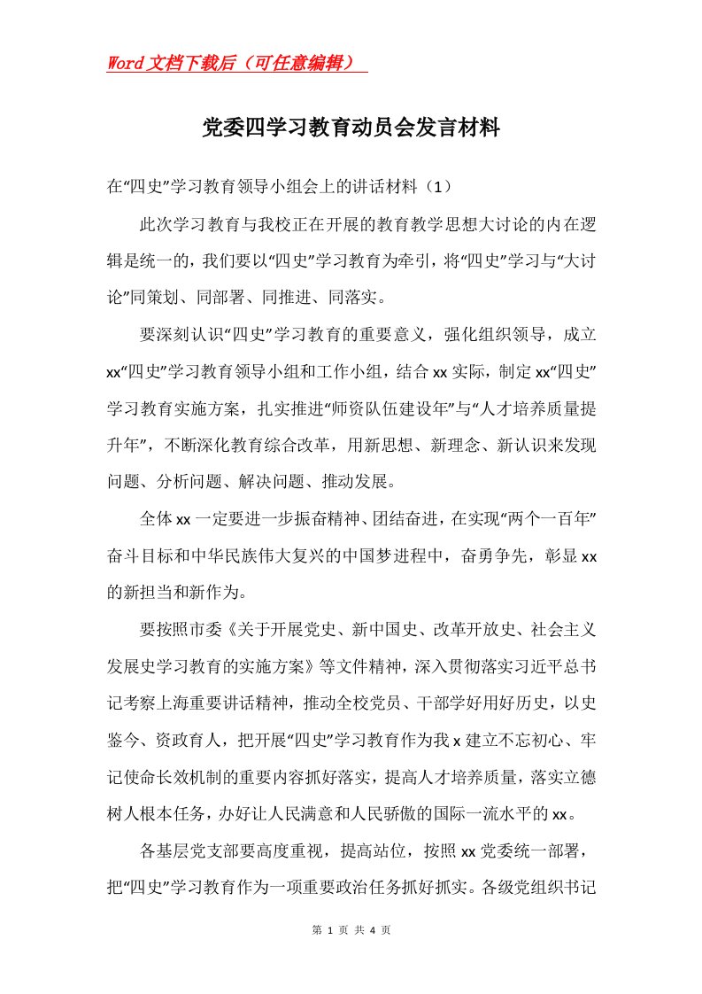 党委四学习教育动员会发言材料