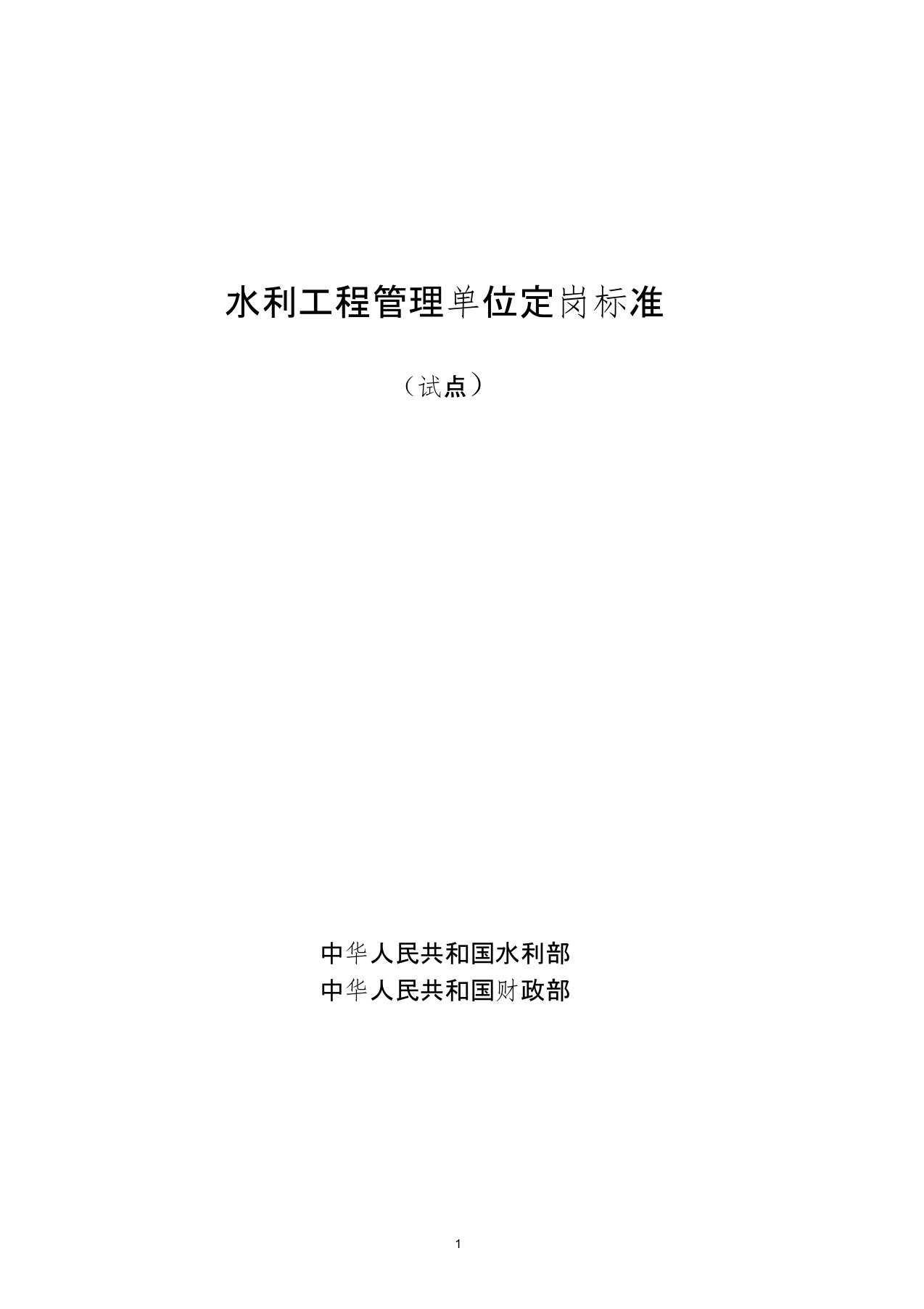 2004年水利工程管理单位定岗标准(试点)