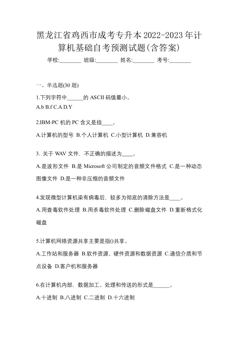 黑龙江省鸡西市成考专升本2022-2023年计算机基础自考预测试题含答案