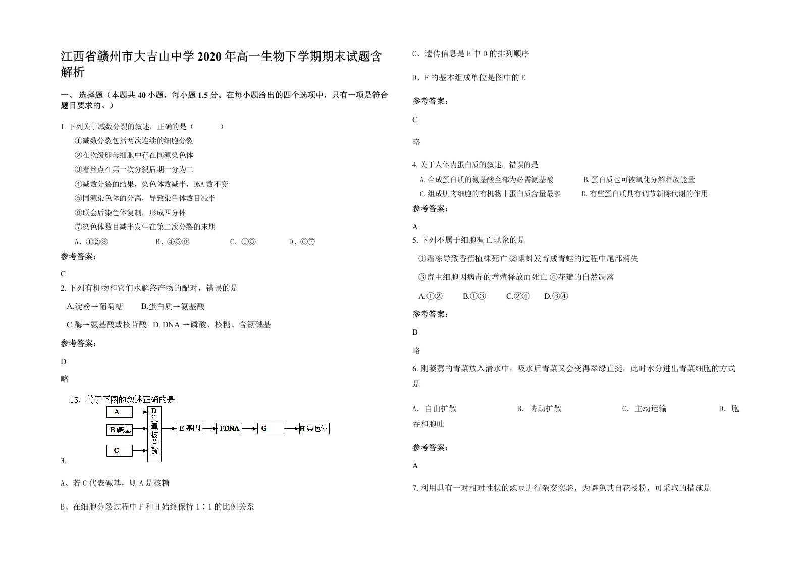 江西省赣州市大吉山中学2020年高一生物下学期期末试题含解析