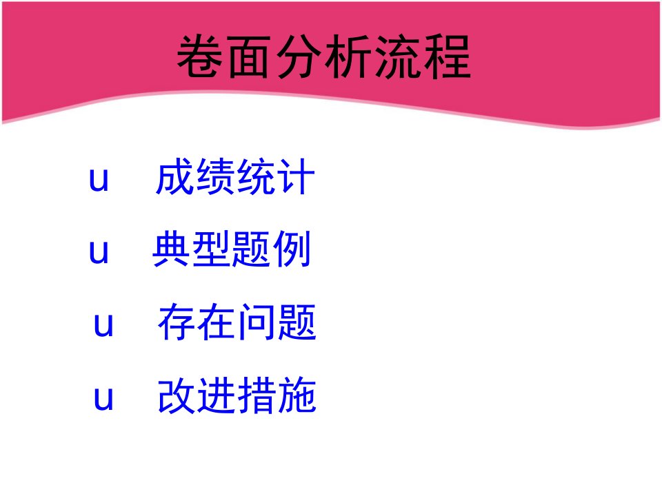 一年级语文质量分析马少红讲解学习ppt课件