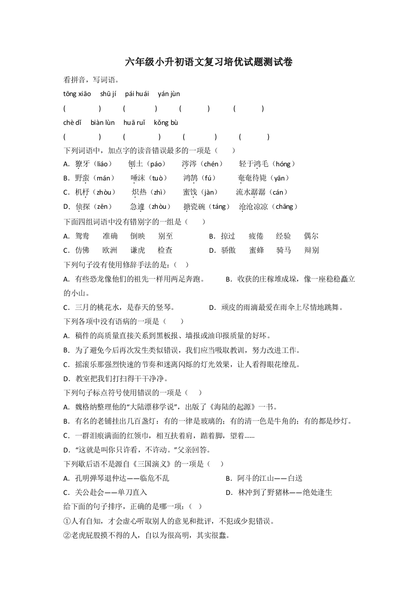 六年级小升初语文复习培优试题测试卷