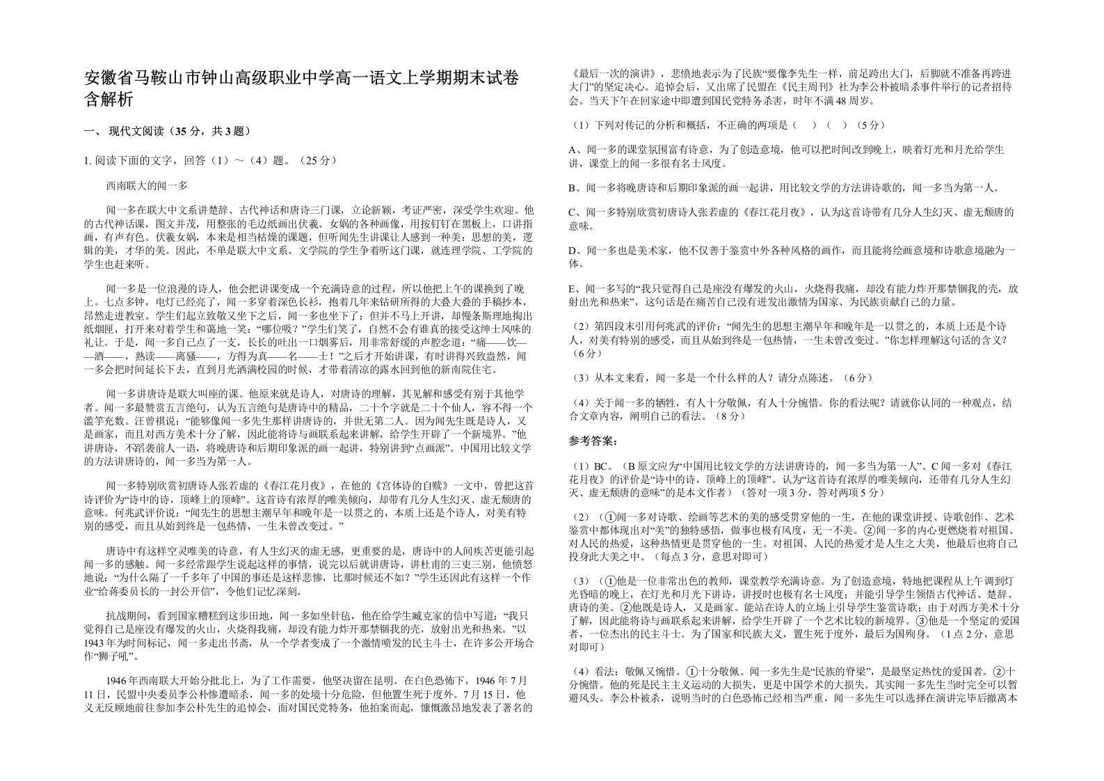 安徽省马鞍山市钟山高级职业中学高一语文上学期期末试卷含解析