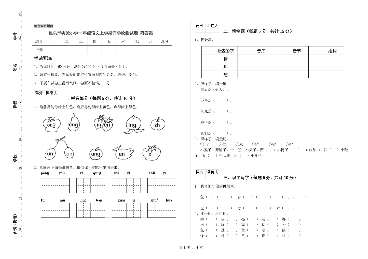 包头市实验小学一年级语文上学期开学检测试题-附答案