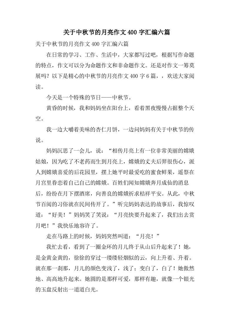 关于中秋节的月亮作文400字汇编六篇