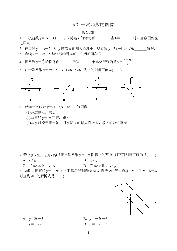 【小学中学教育精选】苏科版八年级上6.3一次函数的图像(第2课时)同步练习含答案