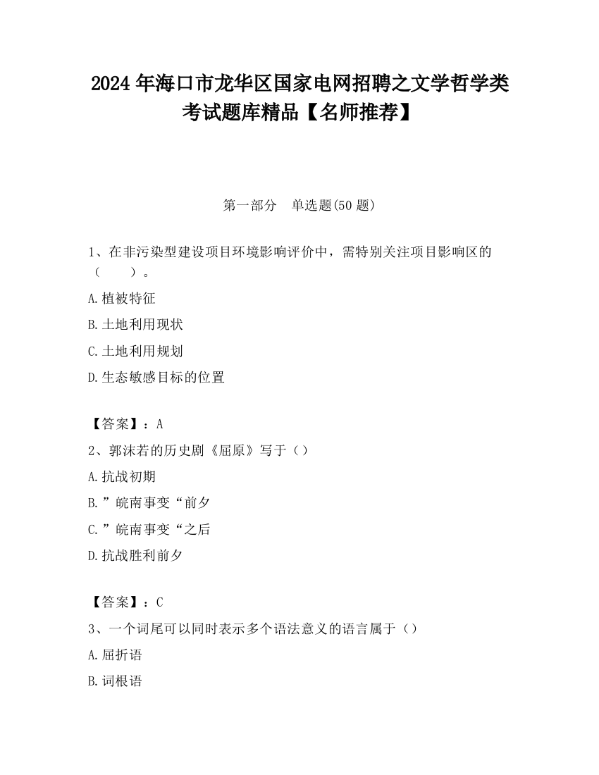 2024年海口市龙华区国家电网招聘之文学哲学类考试题库精品【名师推荐】