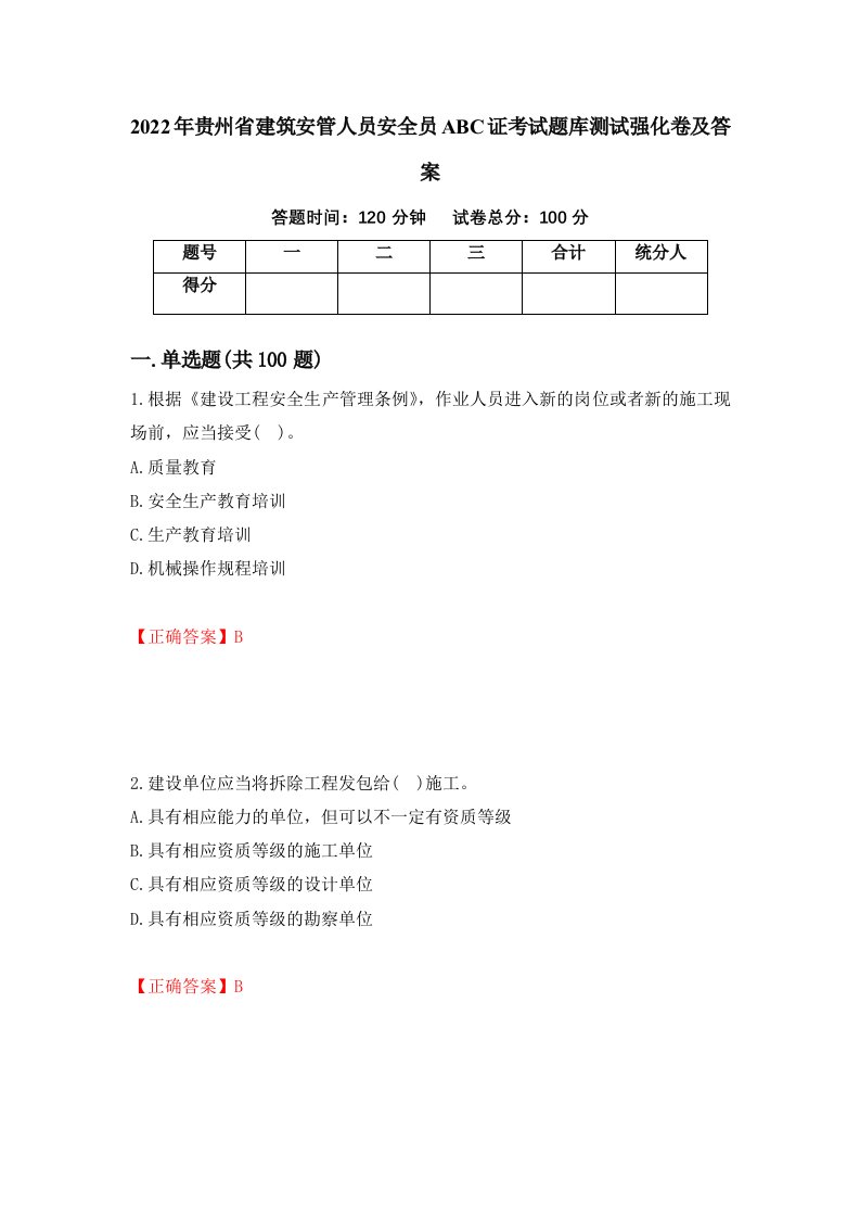 2022年贵州省建筑安管人员安全员ABC证考试题库测试强化卷及答案第82次