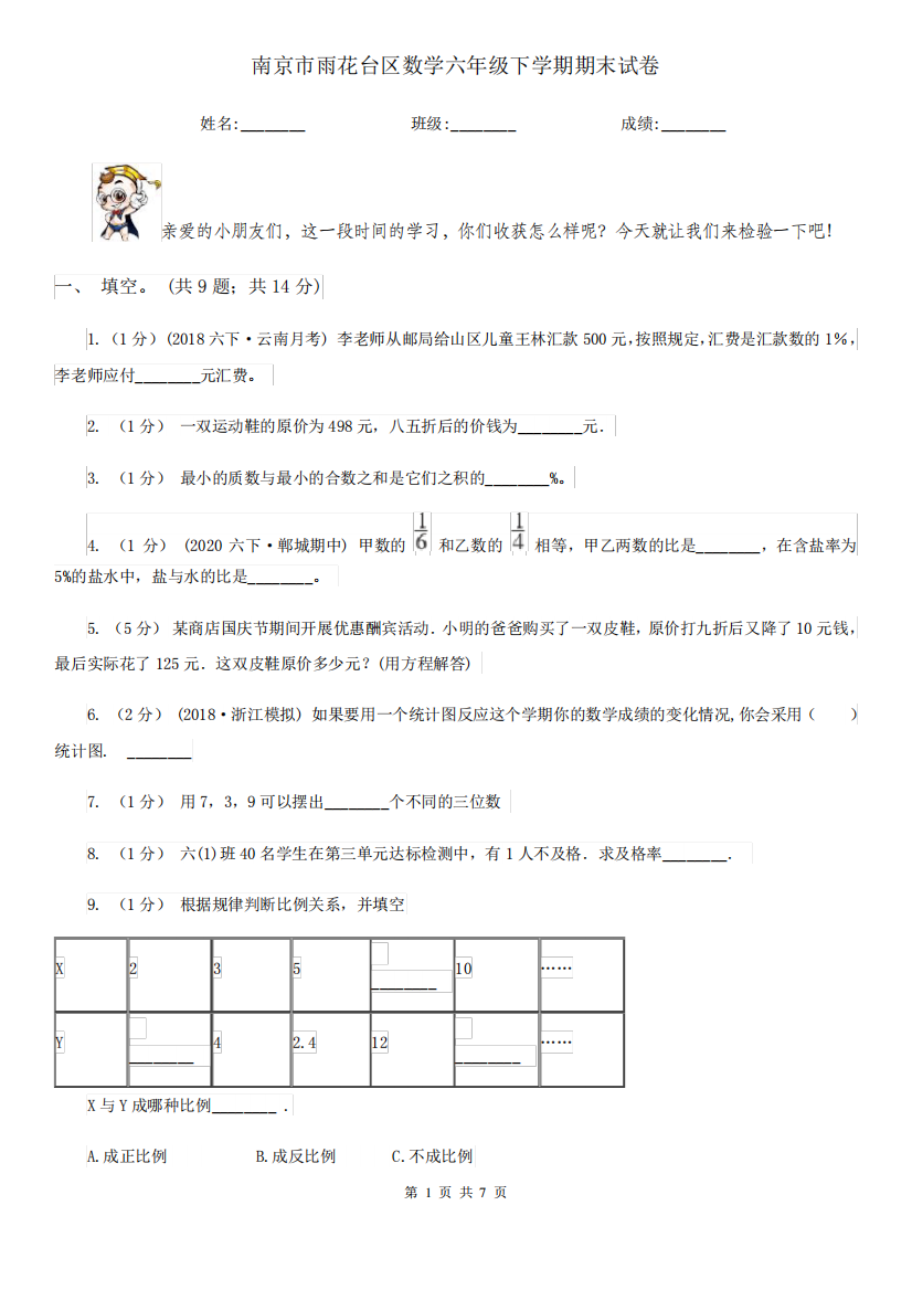 南京市雨花台区数学六年级下学期期末试卷