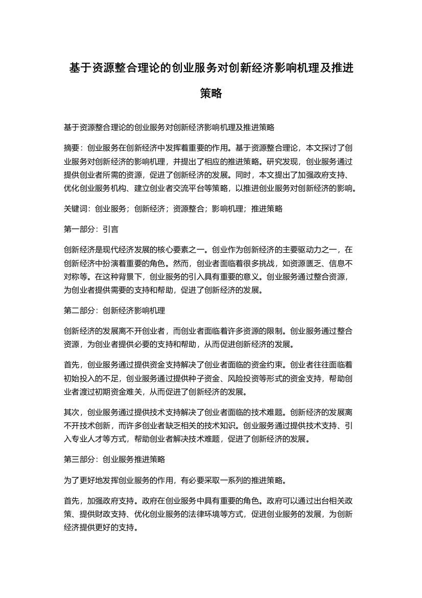 基于资源整合理论的创业服务对创新经济影响机理及推进策略