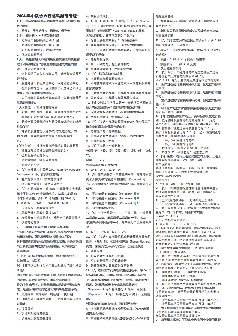 中质协六西格玛黑带考试考题题库