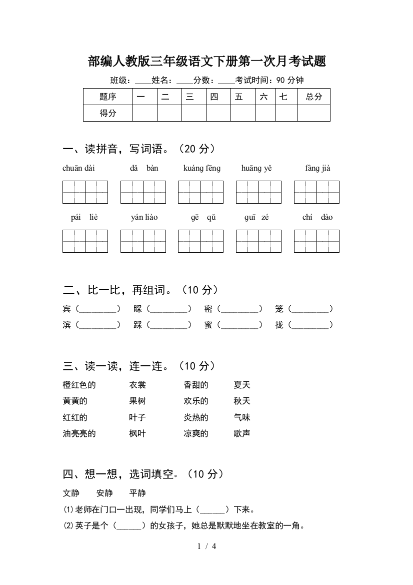 部编人教版三年级语文下册第一次月考试题