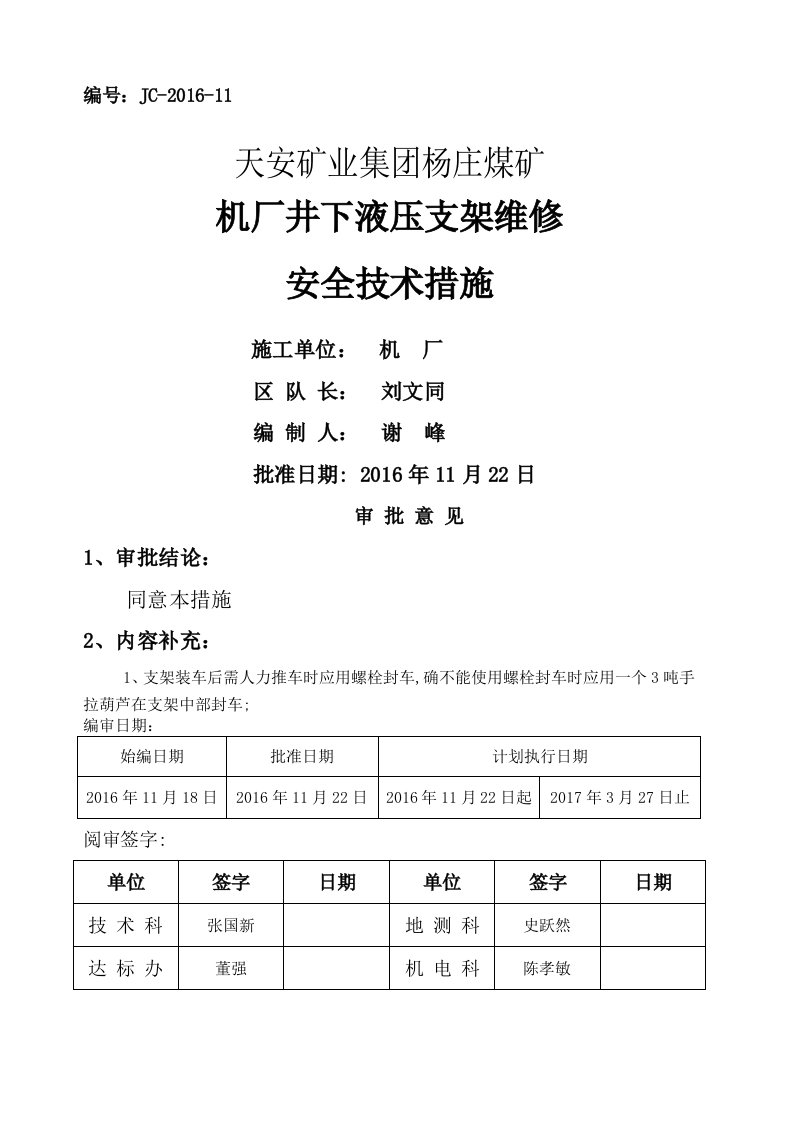 井下液压支架维修安全技术措施