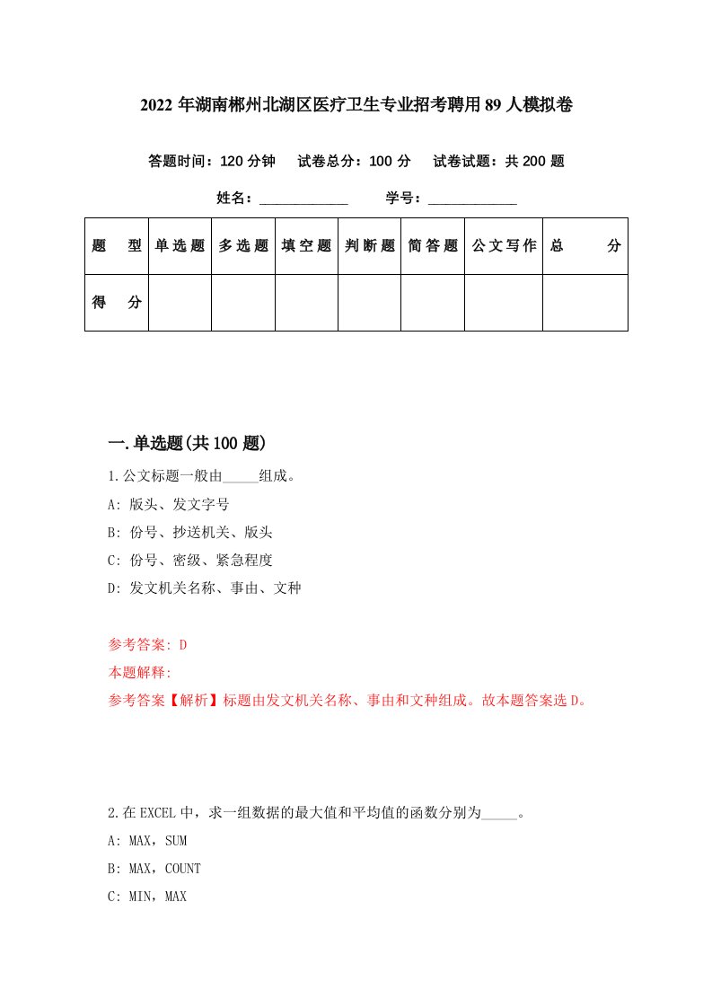 2022年湖南郴州北湖区医疗卫生专业招考聘用89人模拟卷第20期