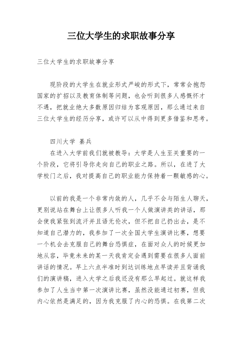 三位大学生的求职故事分享