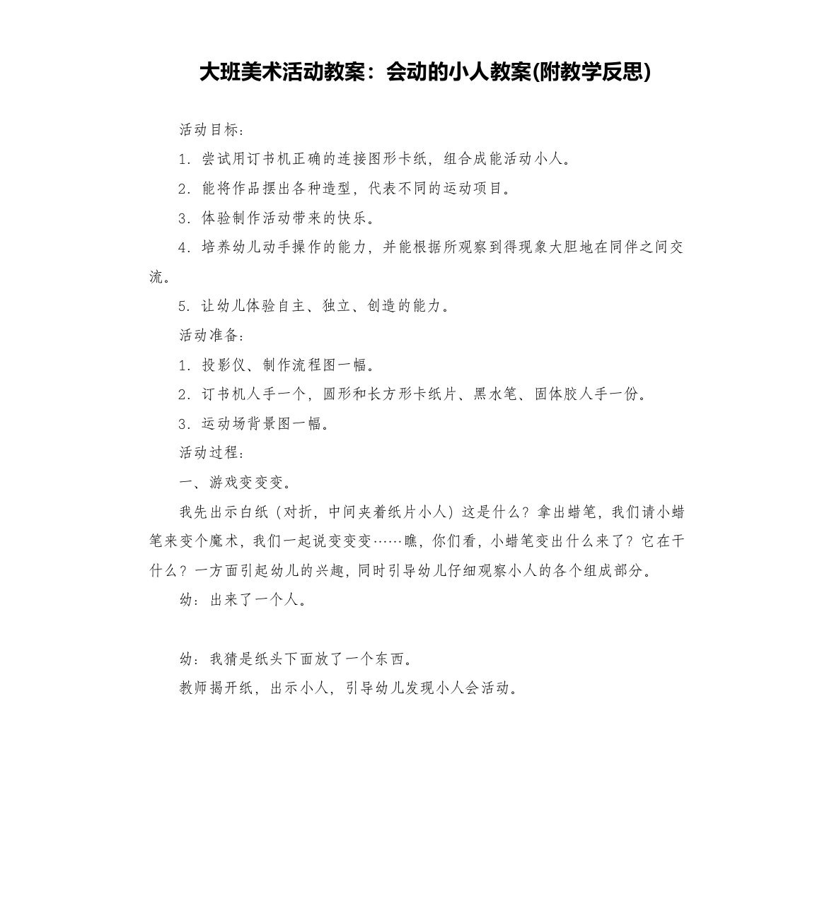 大班美术活动教案：会动的小人教案(附教学反思)